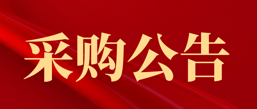 【采购公告】海南海控特玻科技有限公司锡槽底砖采购事项公告